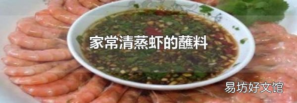 家常清蒸蝦的蘸料