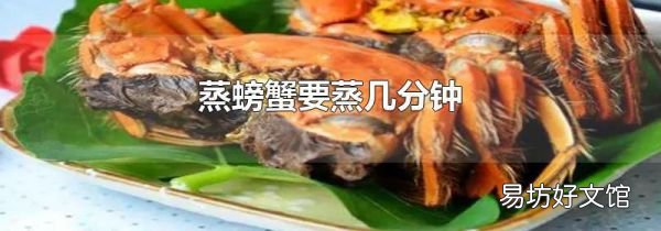 蒸螃蟹要蒸幾分鐘