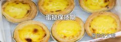 蛋撻保質(zhì)期