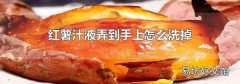 紅薯汁液弄到手上怎么洗掉