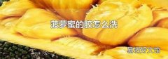 菠蘿蜜的膠怎么洗