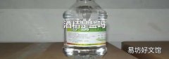 酒精是鹽嗎