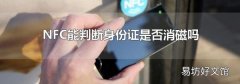 NFC能判斷身份證是否消磁嗎