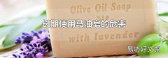 長期使用馬油皂的危害