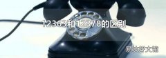 12363和12378的區(qū)別