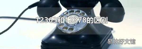 12363和12378的區(qū)別