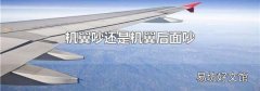 机翼吵还是机翼后面吵