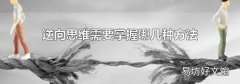 逆向思维需要掌握哪几种方法