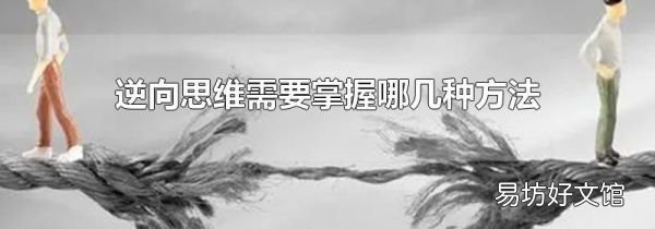 逆向思維需要掌握哪幾種方法