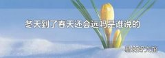 冬天到了春天还会远吗是谁说的