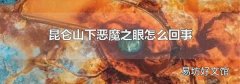 昆仑山下恶魔之眼怎么回事