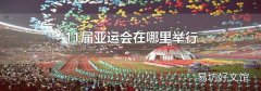 11届亚运会在哪里举行