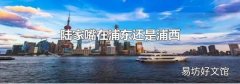 陆家嘴在浦东还是浦西