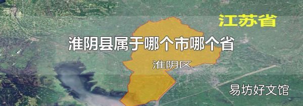 淮陰縣屬于哪個市哪個省