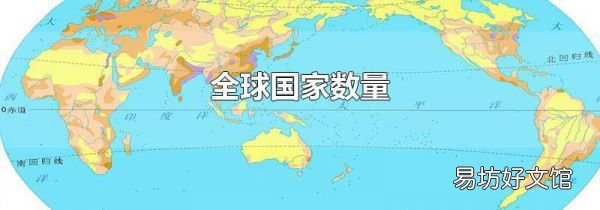 全球國家數(shù)量