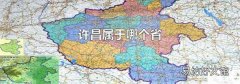 许昌属于哪个省