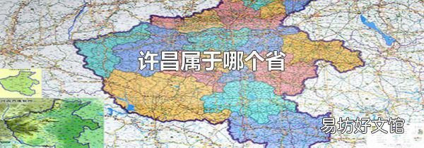 許昌屬于哪個(gè)省