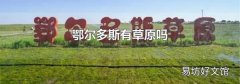 鄂尔多斯有草原吗