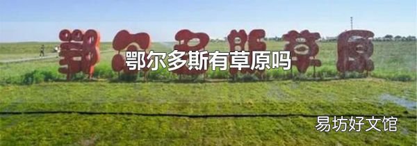 鄂爾多斯有草原嗎