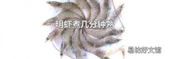 明虾煮几分钟熟