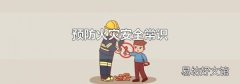 预防火灾安全常识