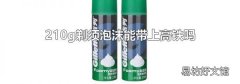 210g剃須泡沫能帶上高鐵嗎