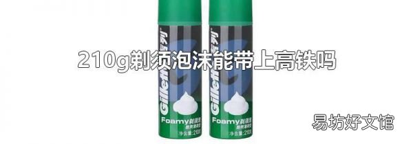 210g剃須泡沫能帶上高鐵嗎