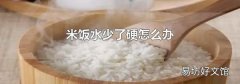 米飯水少了硬怎么辦