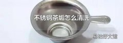 不銹鋼茶垢怎么清洗