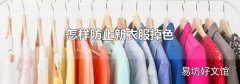 怎樣防止新衣服掉色