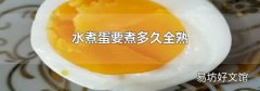 水煮蛋要煮多久全熟