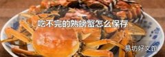 吃不完的熟螃蟹怎么保存