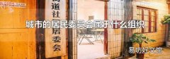 城市的居民委员会属于什么组织
