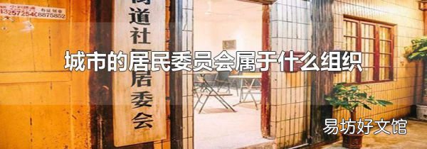 城市的居民委員會屬于什么組織