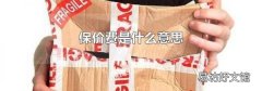 保价费是什么意思