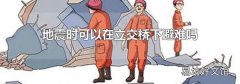 地震时可以在立交桥下避难吗