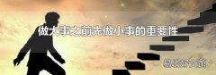 做大事之前先做小事的重要性