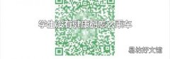 学生没有健康码怎么乘车