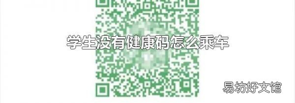 學(xué)生沒(méi)有健康碼怎么乘車