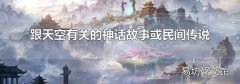 跟天空有关的神话故事或民间传说