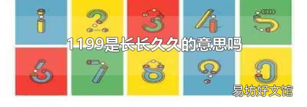1199是長(zhǎng)長(zhǎng)久久的意思嗎