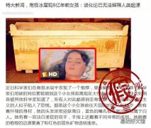 南极冰层发现小女孩 南极发现8亿年前女孩照片