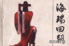 历史上真实的海瑞是什么结局 海瑞是什么朝代的皇帝是谁