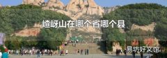 嵖岈山在哪个省哪个县