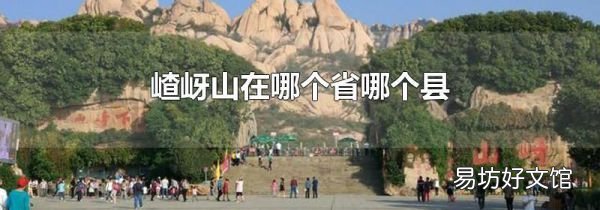 嵖岈山在哪个省哪个县
