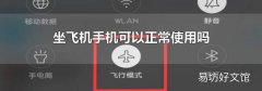 坐飞机手机可以正常使用吗