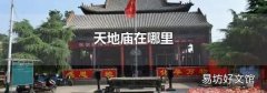 天地庙在哪里
