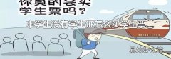 中学生没有学生证怎么买学生票