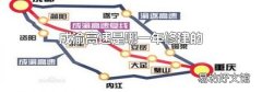 成渝高速是哪一年修建的