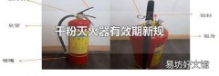 干粉灭火器有效期新规